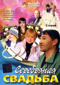 Наталья Родионова - Серебряная свадьба (2 серии)