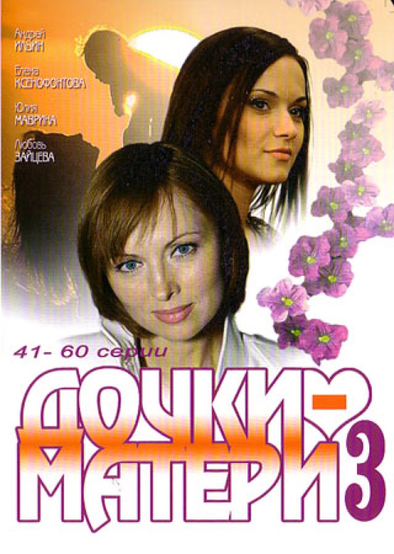 Кира Ангелина - Дочки - Матери 3 (41-60 Серии)