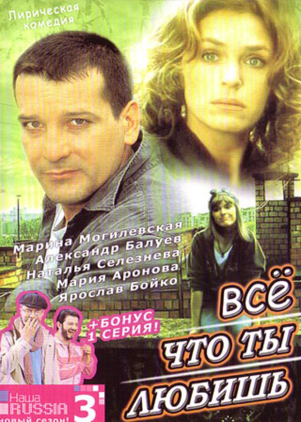  DVD Все что ты любишь - Александр Аравин, Марина Могилевская, Владимир Башта, Валентин Смирнитский, Александр Балуев, Ярослав Бойко, Елена Шанина, Мария Аронова, Михаил Богдасаров