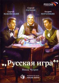 Павел Чухрай - Русская игра