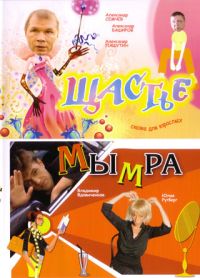 Mymra / Shchaste (2 filma) - Evgenij Zvezdakov, Sergey Pikalov, Sergey Sergeev, Lyudmila Pivovarova, Viktor Zubarev, Sergey Akopov, Yurij Moroz 