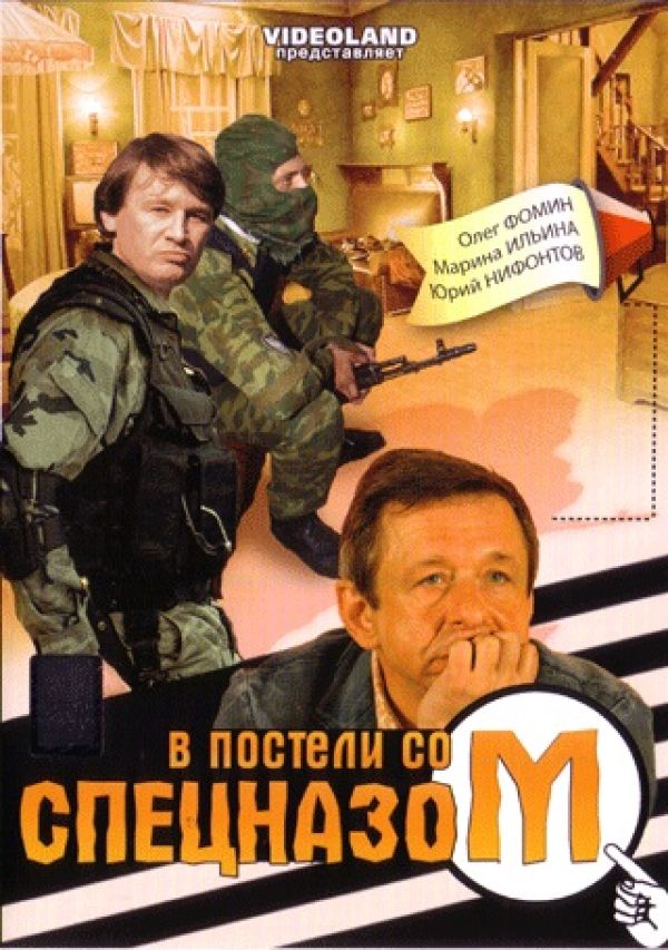  DVD В постели со спецназом (Ужас, который всегда с тобой) - Юрий Арабов, Григорий Яблочников, Федор Попов, Людмила Кукоба, Сергей Макаров, Валерий Прохоров, Олег Фомин, Юрий Нифонтов