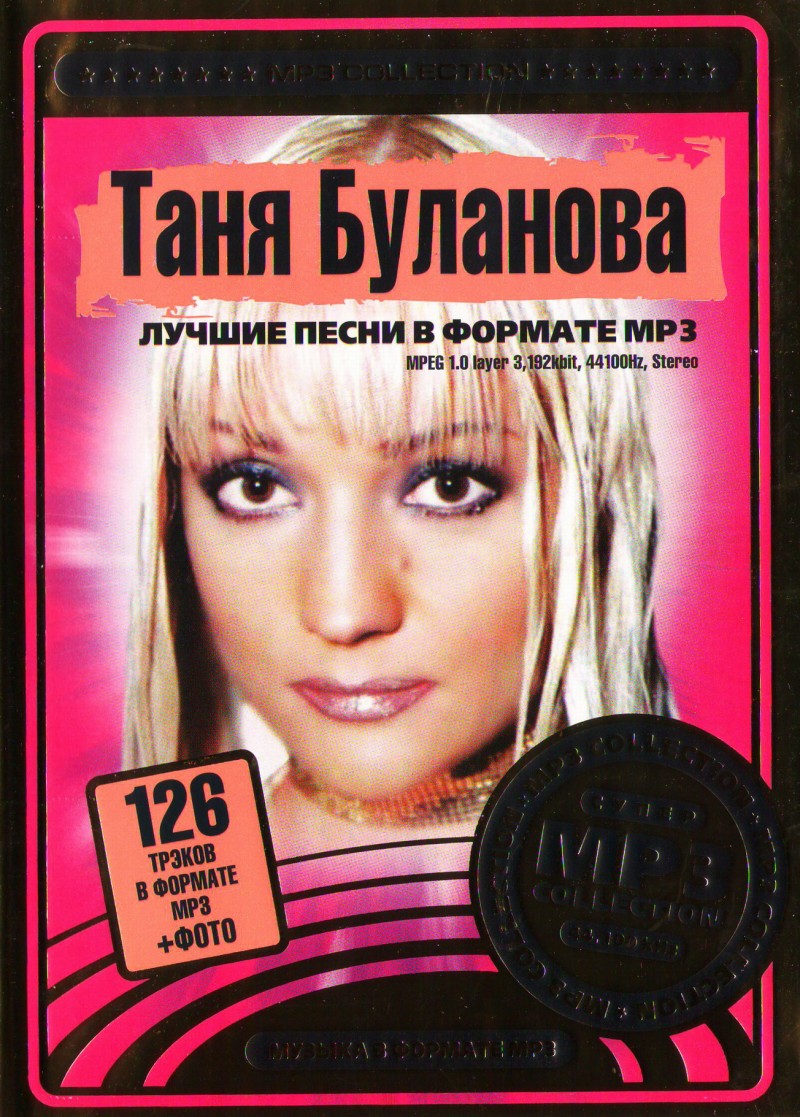 Татьяна Буланова - Таня Буланова. Лучшие песни в формате mp3