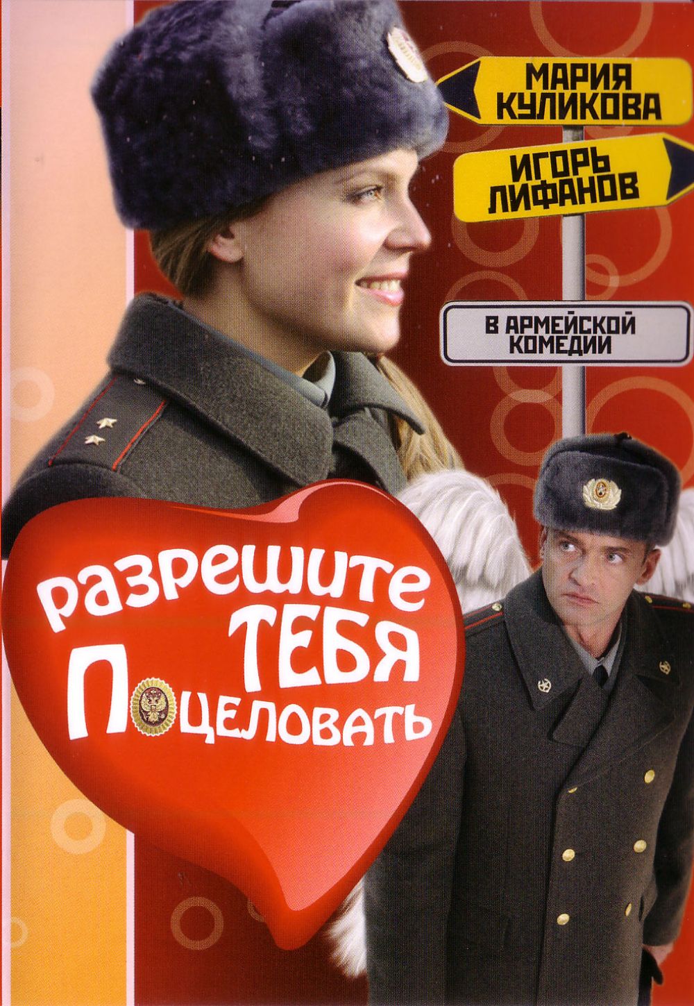 Разрешите тебя поцеловать. Разрешите тебя поцеловать Постер. Разрешите тебя поцеловать фильм 2008. Разрешите тебя поцеловать DVD.