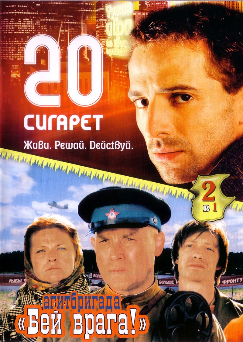 Aleksandr Gornovskiy - 20 sigaret / Agitbrigada 
