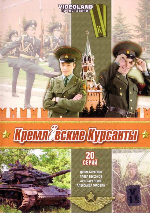  DVD Кремлевские Курсанты (20 Серий) - Леонид Купридо, Вячеслав Муругов, Андрей Чивурин, Георгий Мартиросян, Юрий Беляев, Елена Захарова, Вадим Андреев, Иван Рыжиков, Александр Головин, Валерий Афанасьев, Федор Добронравов, Никита Тезин