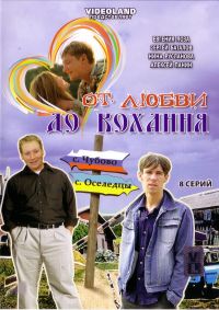 Nikolay Geyko - Ot ljubwi do kochannja (8 serij)