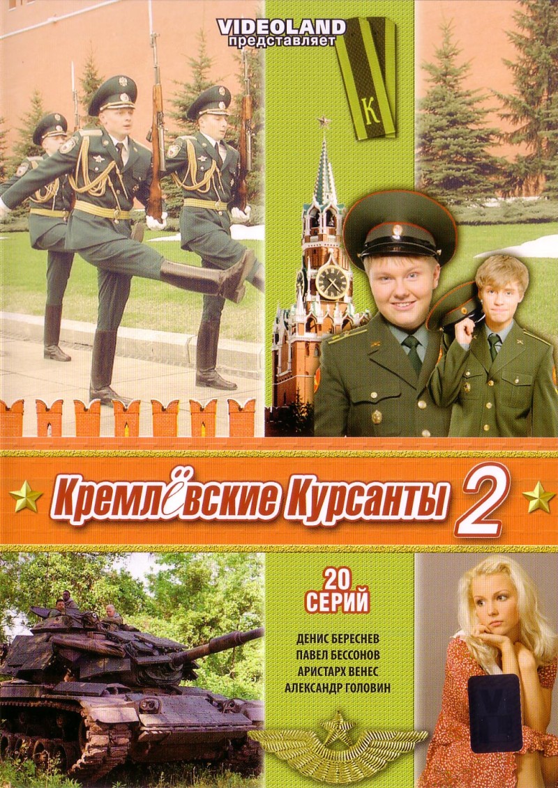 Леонид Купридо - Кремлевские курсанты 2