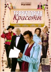 Павел Тупик - Территория красоты (12 серий)