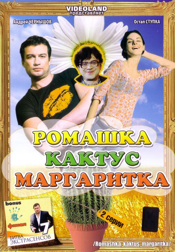 Ромашка, кактус, маргаритка - Александр Итыгилов, Владимир Совяк-Круковский, Андрей Чернышов, Ольга Матешко, Владимир Горянский, Виктор Сарайкин, Сергей Шустицкий 