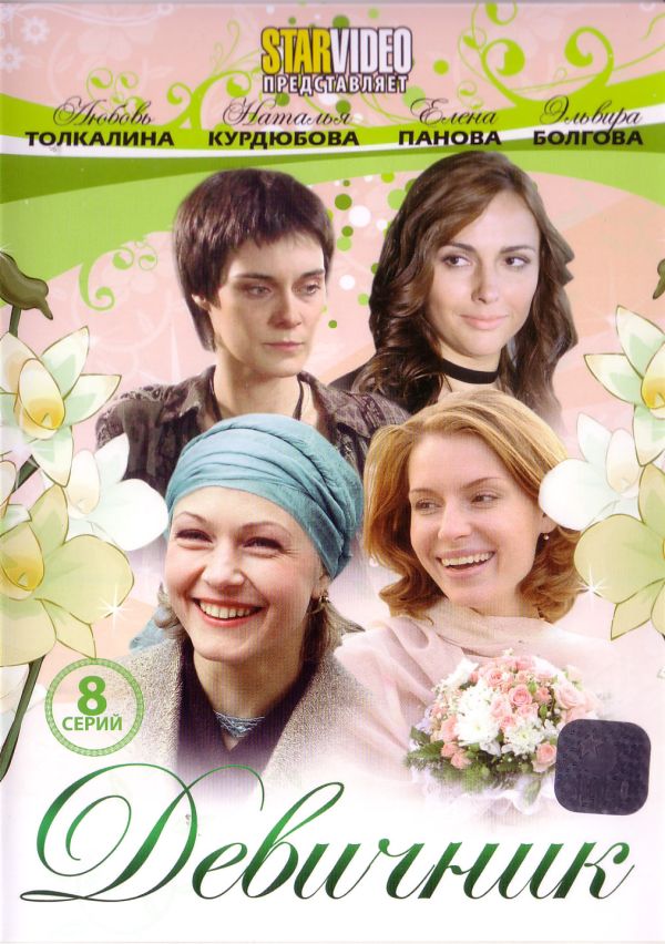  DVD Девичник (8 Серий) - Анна Легчилова, Татьяна Сарана, Сергей Бледнов, Андрей Смирнов, Юрий Сапронов, Дмитрий Сидоров, Игорь Бочкин, Андрей Кузичев, Елена Панова, Эльвира Болгова, Любовь Толкалина, Татьяна Лютаева, Евдокия Германова, Наталья Курдюбова