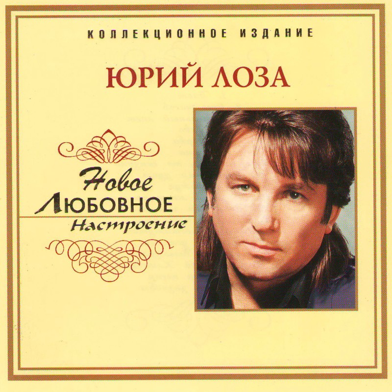 Yuriy Loza - Jurij Losa. Nowoe ljubownoe nastroenie