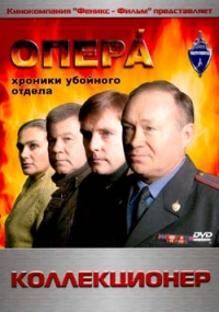 Vladimir Kraynev - Opera. Chroniki ubojnogo otdela. Kollekzioner