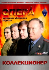 Владимир Крайнев - Опера. Хроники убойного отдела. Коллекционер