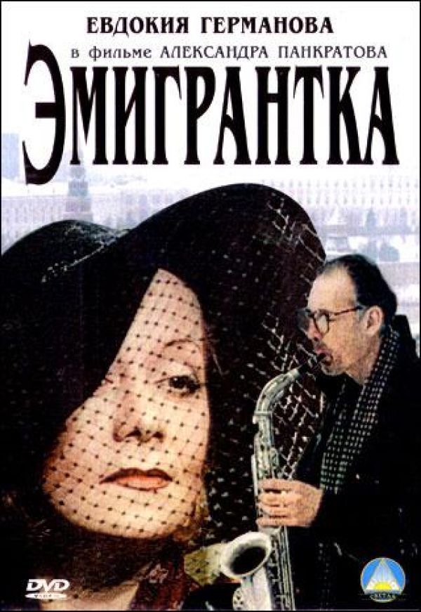  DVD Эмигрантка - Александр Панкратов-Черный, Владимир Шевцик, Евгений Стычкин, Татьяна Кравченко, Александр Семчев, Александр Самойлов, Елена Захарова, Вашедский Виталий, Евдокия Германова, Юрий Павлов, Сергей Кузнецов