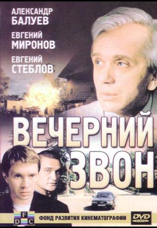  DVD Вечерний звон - Владимир Хотиненко, Владимир Морозов, Павел Финн, Владимир Шевцик, Александр Михайлов, Александр Балуев, Валерий Прохоров, Миша Филипчук, Евгений Миронов, Нина Усатова, Евгений Стеблов, Сергей Паршин, Виктор Смирнов