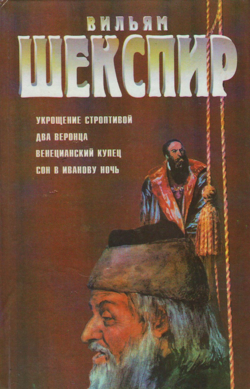 Uilyam Shekspir - Wiljam Schekspir. Ukroschtschenie stroptiwoj. Dwa weronza. Wenezianskij kupez. Son w Iwanowu notsch