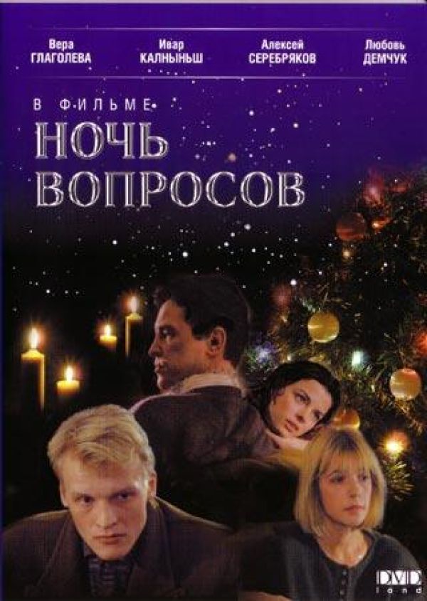  DVD Ночь вопросов - Татьяна Магар, Александр Мазепа, Алексей Серебряков, Вера Глаголева, Ивар Калныньш, Анатолий Хостикоев, Владимир Горянский