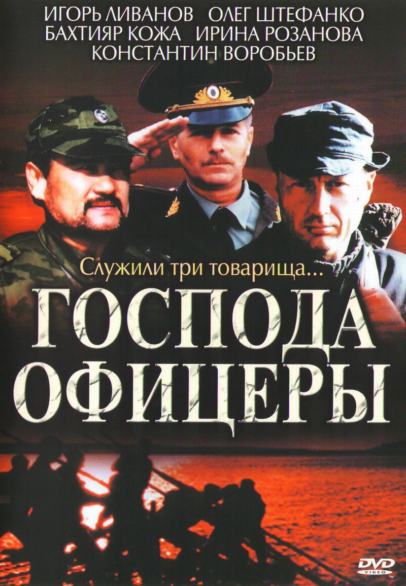 Андрей Кравчук - Господа офицеры (2 DVD) (Региональный код: 5)