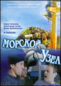 Кирилл Капица - Морской узел (4 серий)
