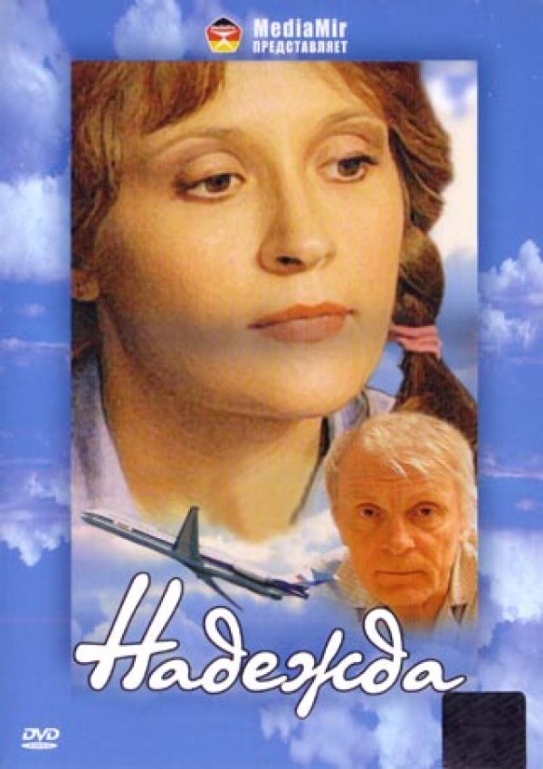 DVD Nadezhda (2002) - Mihail Kokshenov, Vladimir Mun, Olga Spiridonova, Yuriy Nazarov, Irina Ponomareva