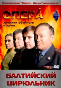 Vladimir Kraynev - Opera. Hroniki ubojnogo otdela. Baltijskij tsiryulnik