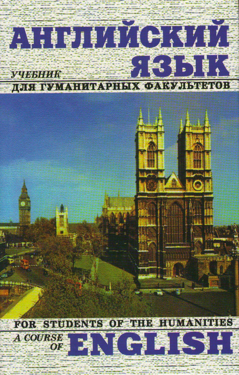 Anglijskij jasyk. Utschebnik dlja gumanitarnych fakultetow