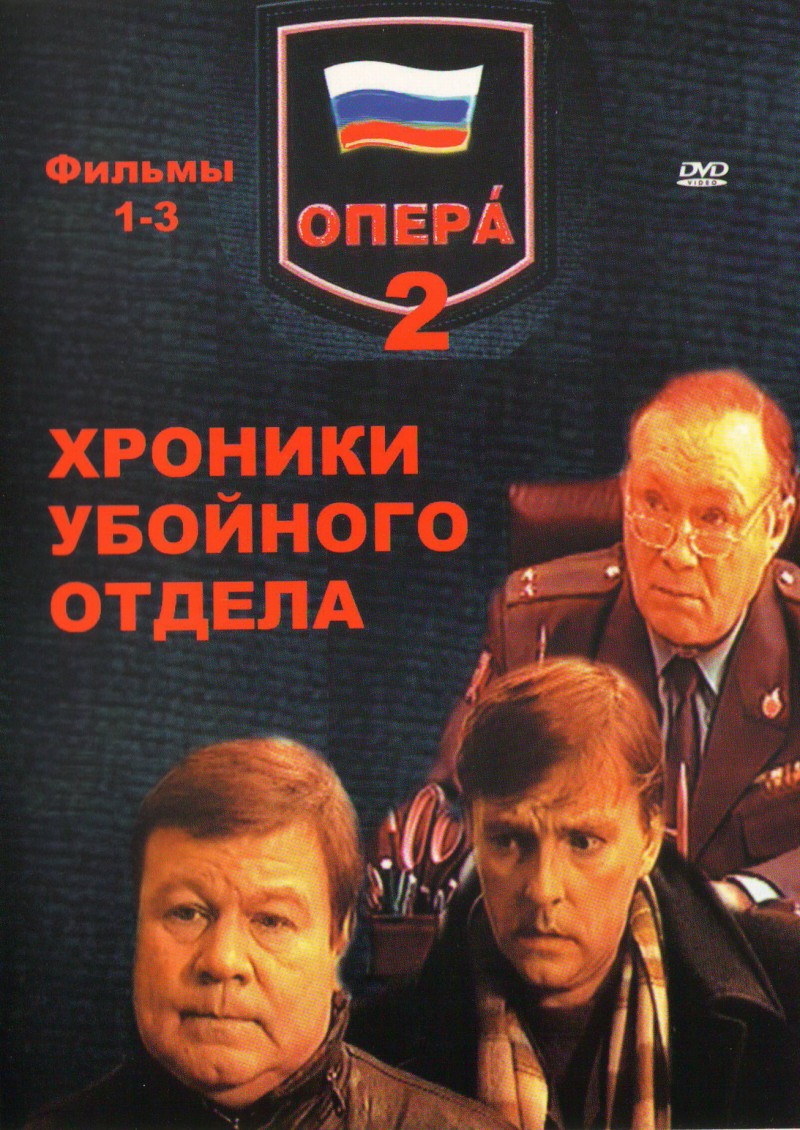 Алексей Козлов - Опера 2. Хроники убойного отдела (1-3 фильмы)
