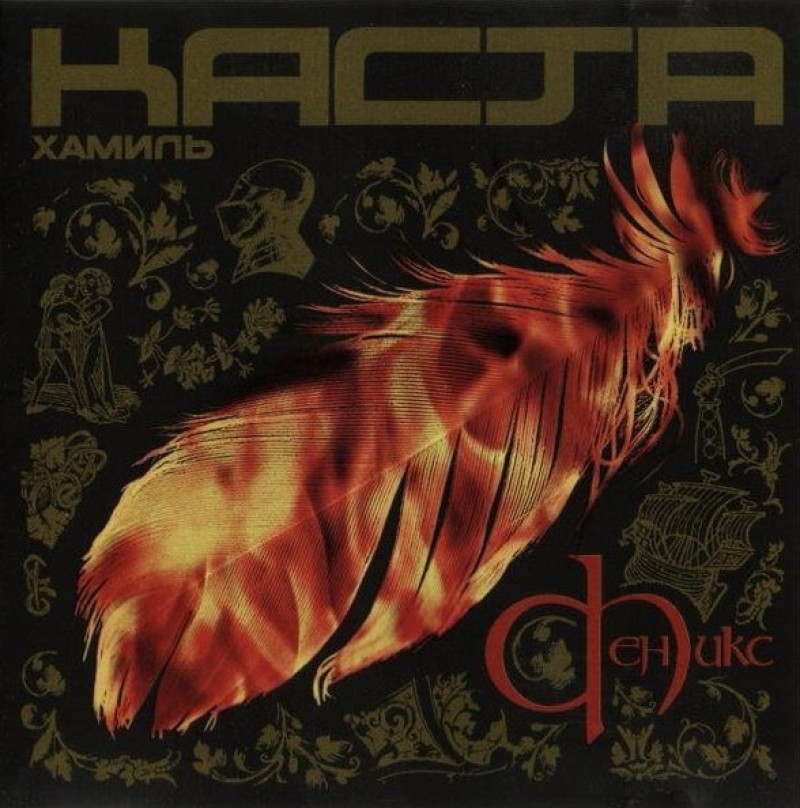 Каста  - Каста. Феникс (MOON Records)