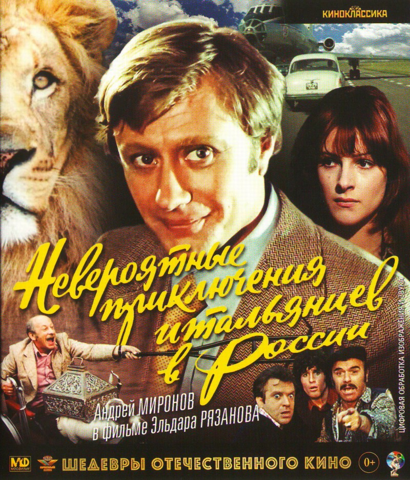Эльдар Рязанов - Невероятные приключения итальянцев в России (Blu-Ray)