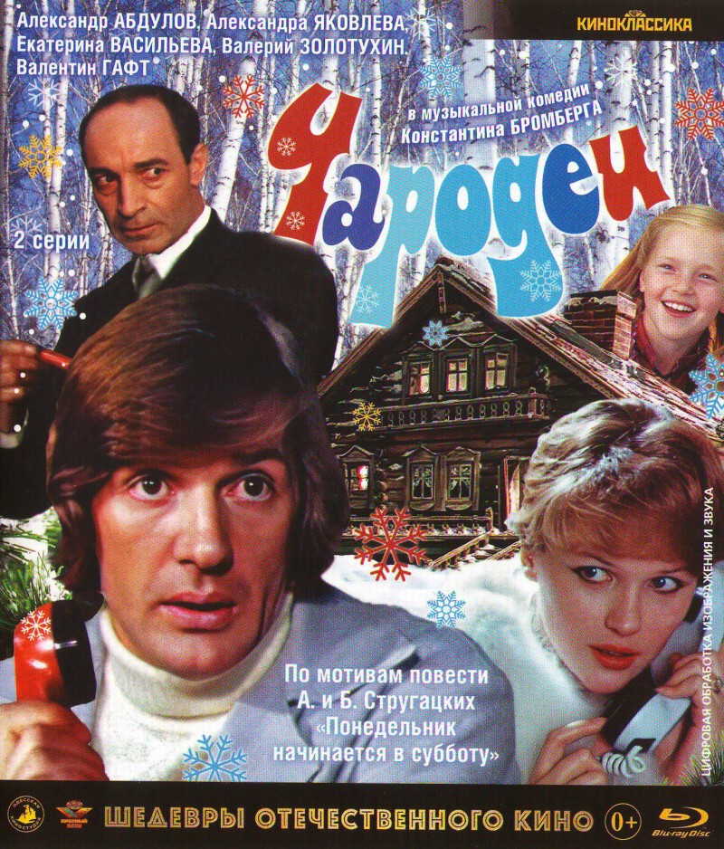 Константин Бромберг - Чародеи (Blu-Ray)