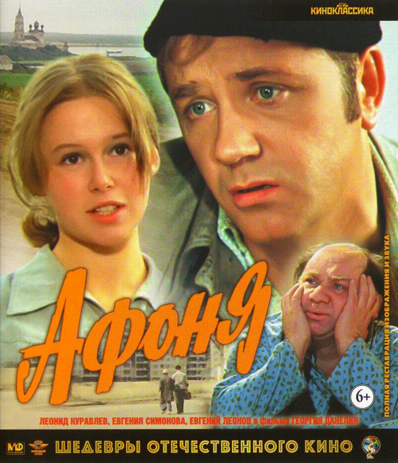 Георгий Данелия - Афоня (Blu-Ray)