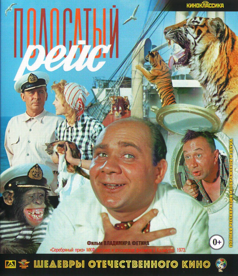Владимир Фетин - Полосатый рейс (Blu-Ray)