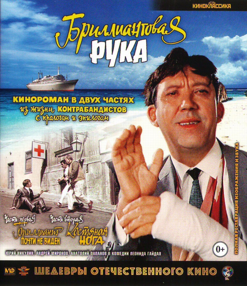 Леонид Гайдай - Бриллиантовая рука (Blu-Ray)