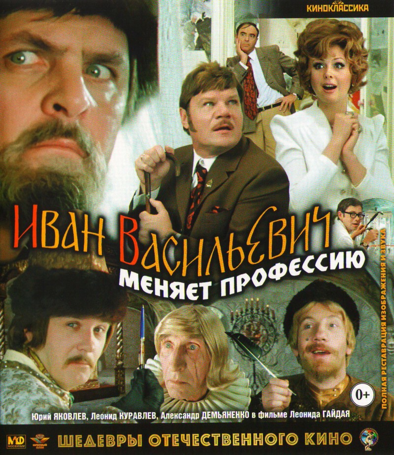 Леонид Гайдай - Иван Васильевич меняет профессию (Blu-Ray)