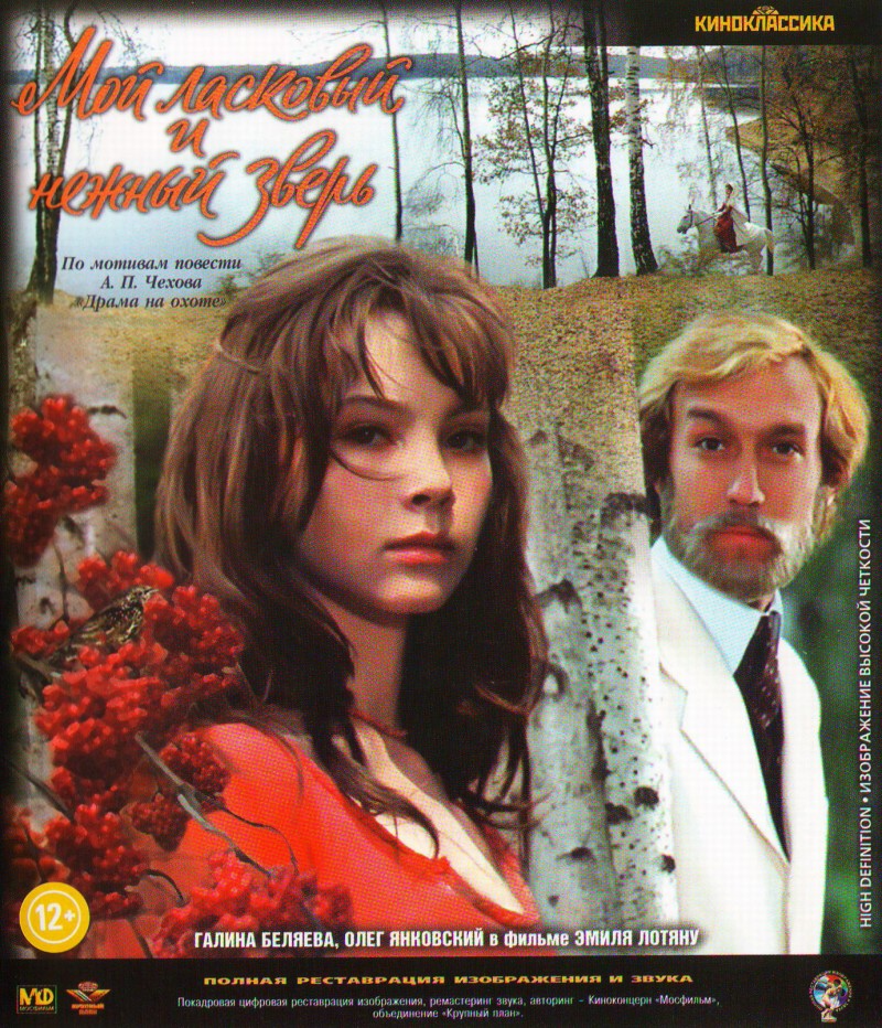 Эмиль Лотяну - Мой ласковый и нежный зверь (Blu-Ray)