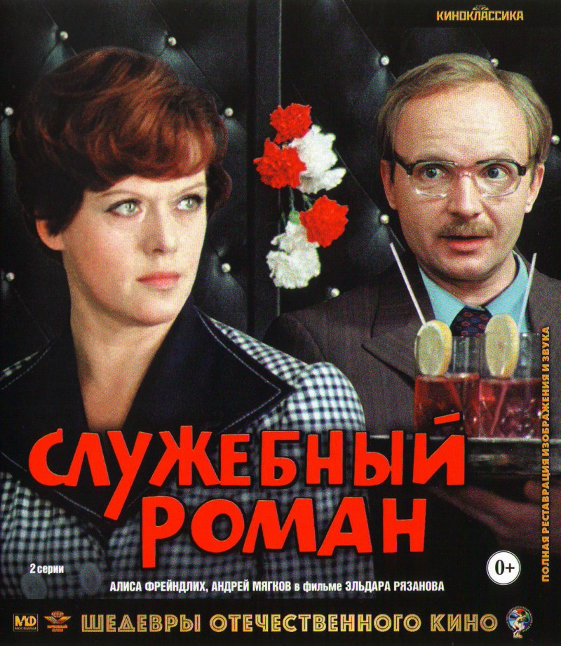 Eldar Ryazanov - Sluzhebnyy roman (Blu-Ray)