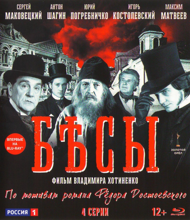 Владимир Хотиненко - Бесы (Blu-Ray)