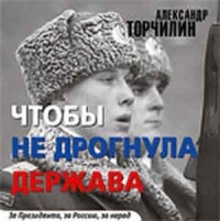 Aleksandr Torchilin - Aleksandr Torchilin. CHtoby ne drognula derzhava