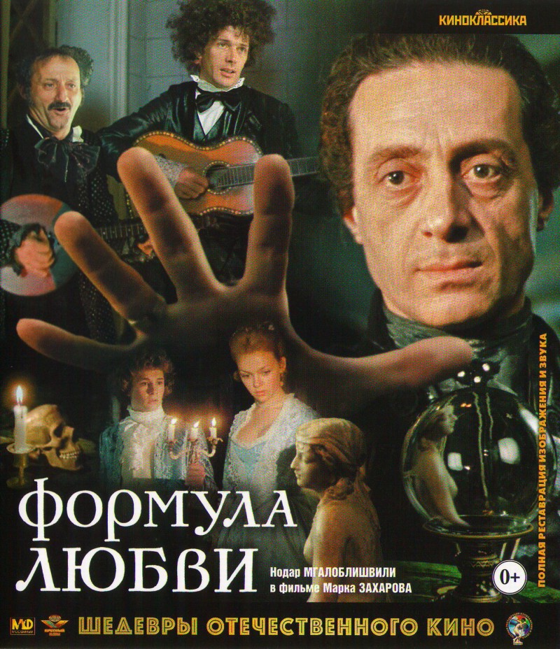 Марк Захаров - Формула любви (Blu-Ray)