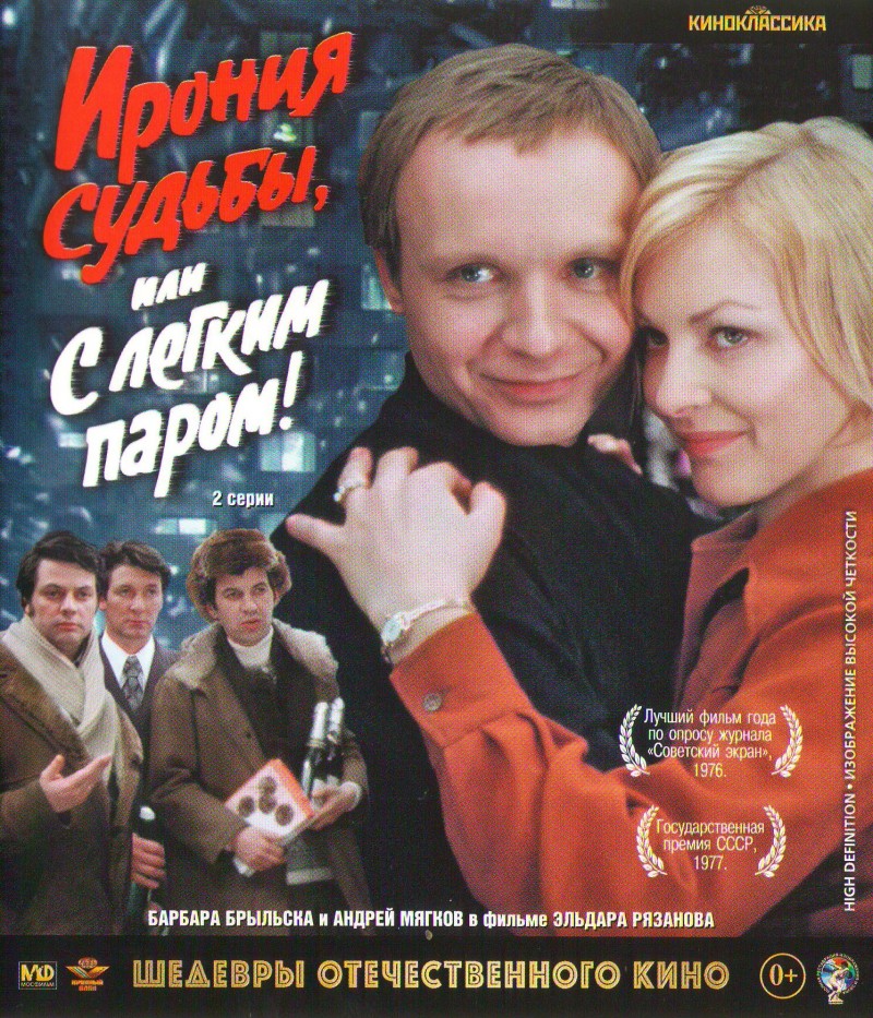 Эльдар Рязанов - Ирония судьбы, или С легким паром (Blu-Ray)