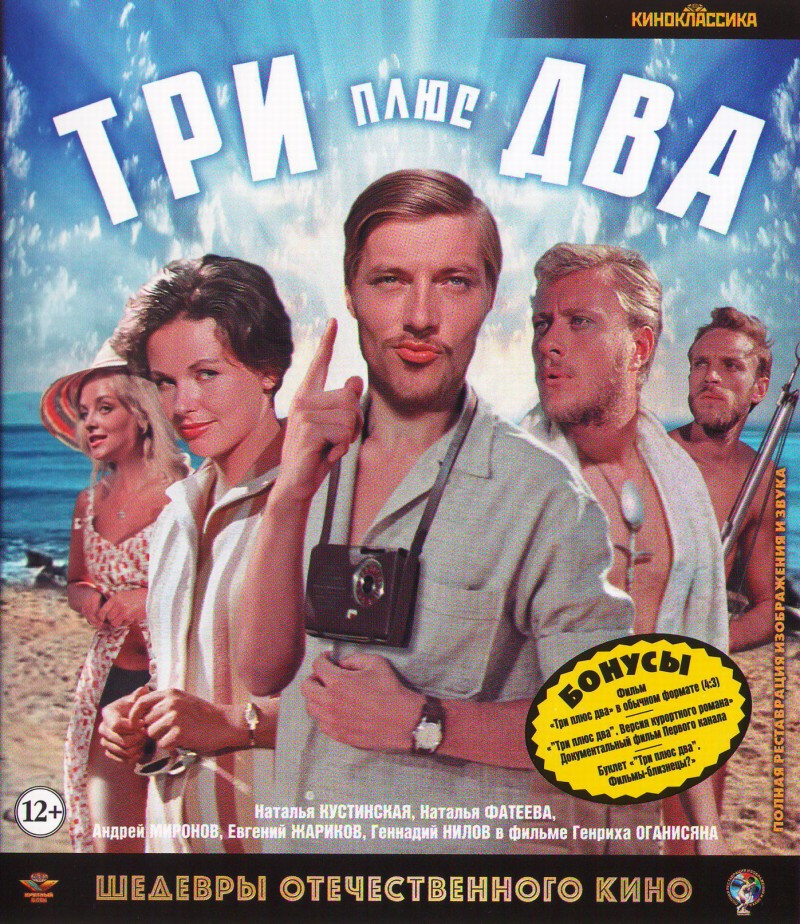 Genrih Oganisyan - Tri pljus dwa (Three plus Two) (Blu-Ray)