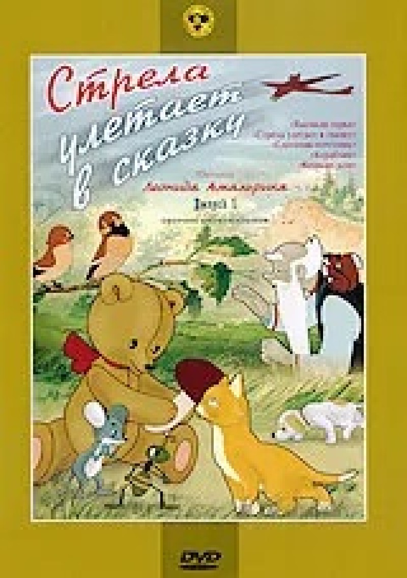 Vladimir Polkovnikov - Strela uletaet w skasku. Sbornik multfilmow (Krupnyj plan)