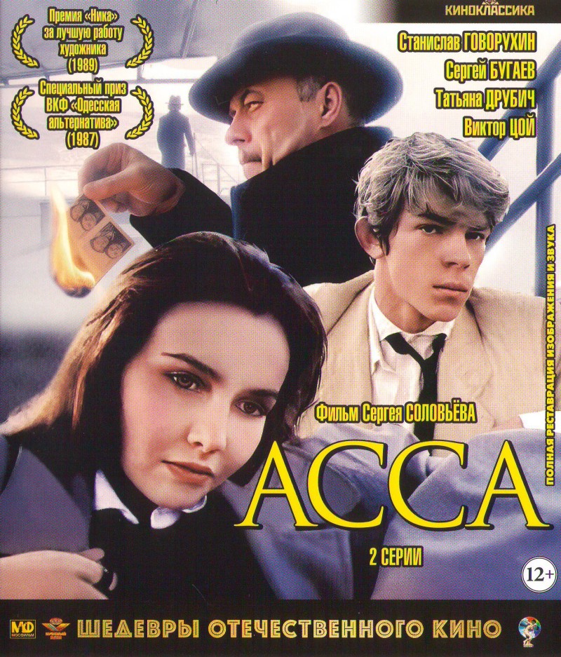 Сергей Соловьев - Асса (Blu-Ray)