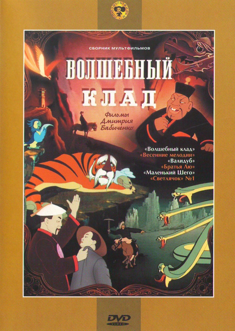 Dmitriy Babichenko - Wolschebnyj klad. Sbornik multfilmow (Krupnyj plan)