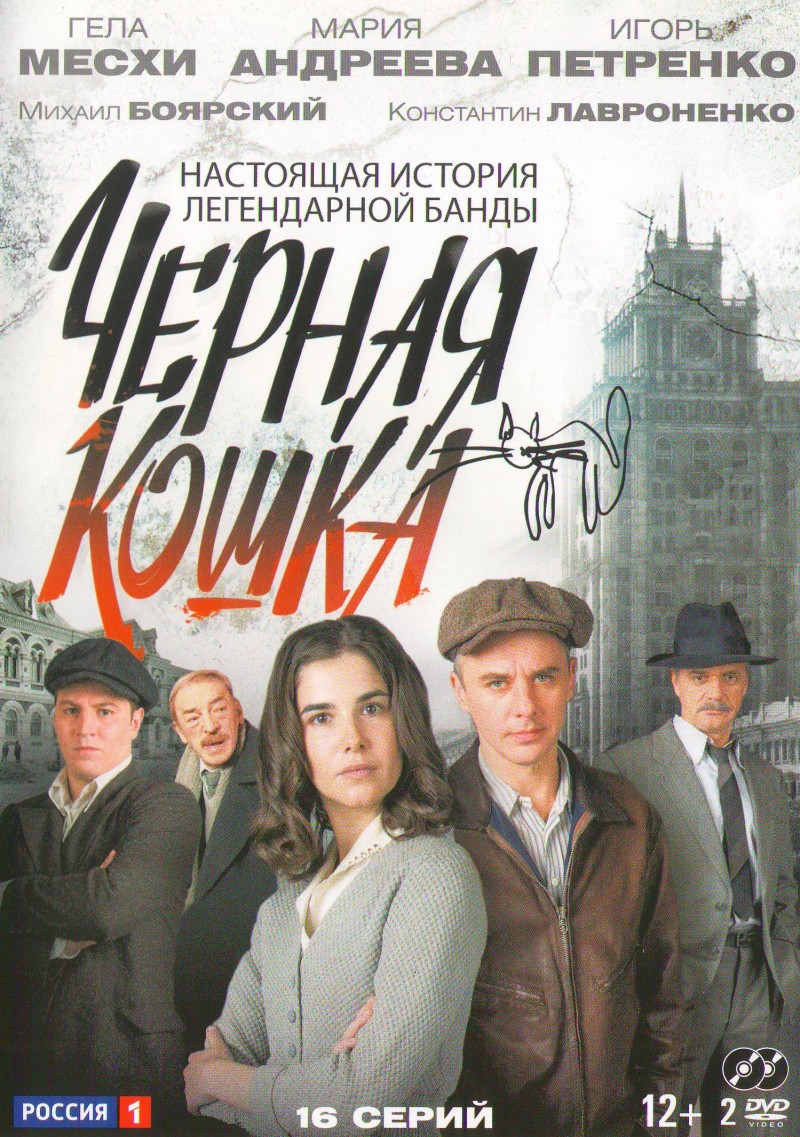 Antor Sivers - Chernaya koshka (Black Cat) (2 DVD)