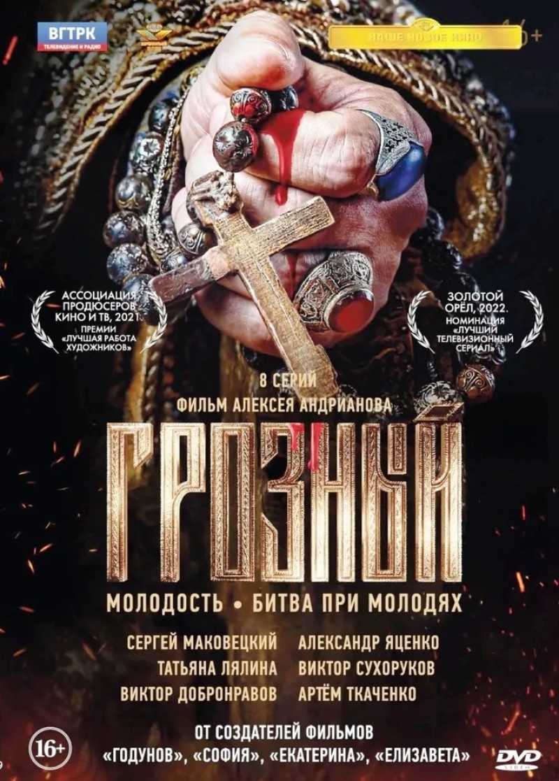 Алексей Андрианов - Грозный (8 серий)