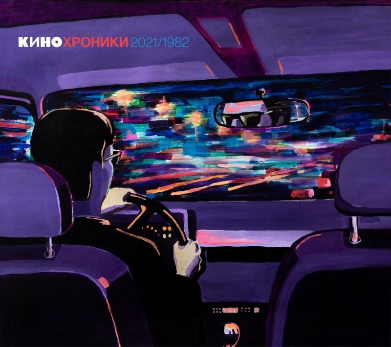 Kino  - Kino. Kinokhroniki 2021/1982 (Tour Edition Sankt-Peterburg) (2 CD)