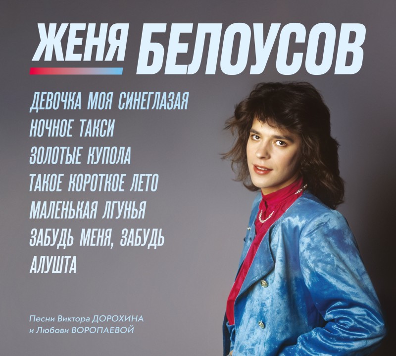 Женя Белоусов - Женя Белоусов. Девочка моя синеглазая (2 CD Limited Edition) (1990/2026)