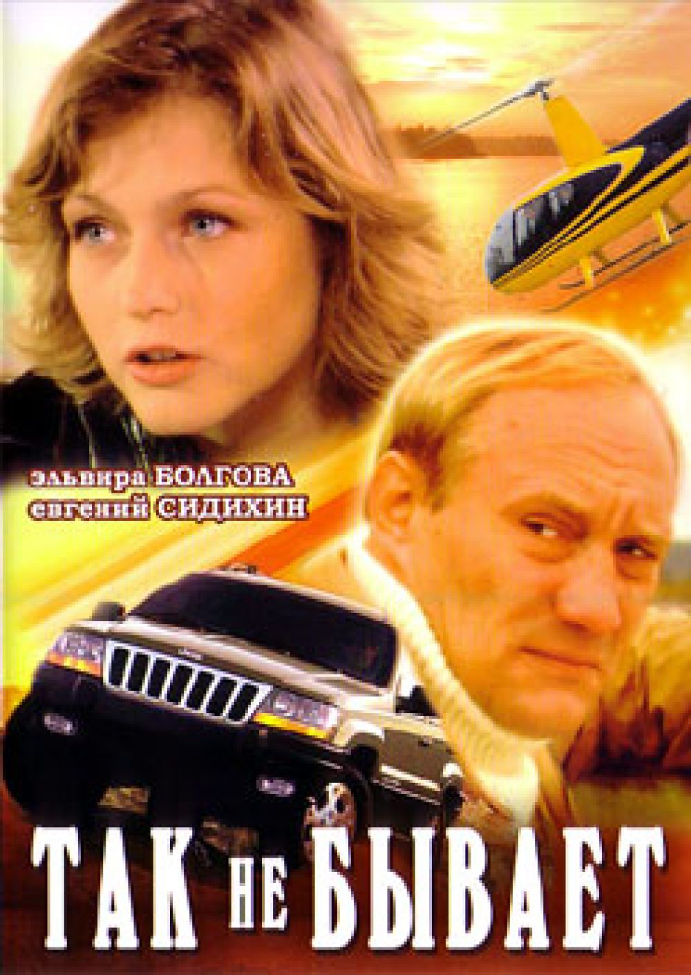  DVD Так не бывает - Иван Войтюк, Виталий Запорожченко, Михаил Жигалов, Евгений Сидихин, Эльвира Болгова, Евгений Шах, Наталья Васько